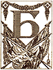 Б