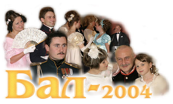 Бал-2004 в фотографиях Василия Кораблёва