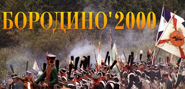 Бородино'2000