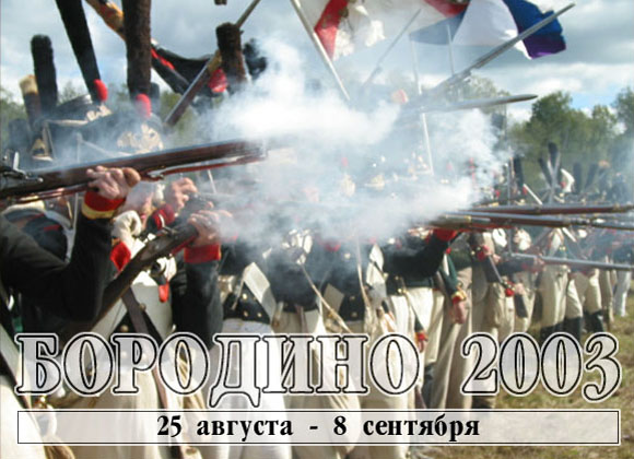 Военно-исторический фестиваль на Бородинском поле. 25 августа - 8 сентября 2003 г.