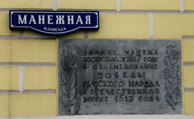 Memorial board on a facade of the building of Manege. Photo made by Oleg Poliakov.