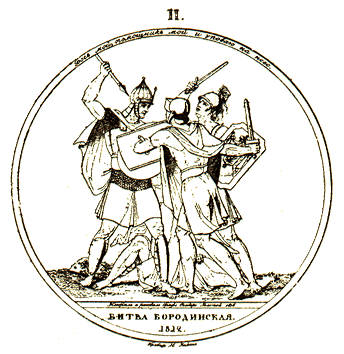 Медальон Битва Бородинская