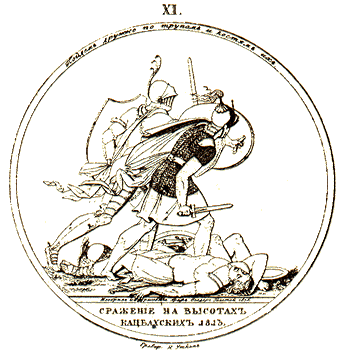 Медальон Сражение на высотах Кацбахских