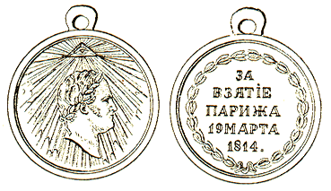Медаль за взятие Парижа
