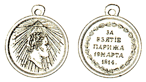 Медаль за взятие Парижа