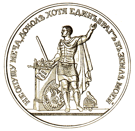 Медаль в память манифеста Императора Александра I