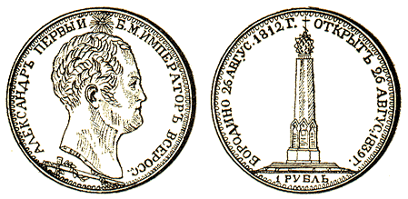 Медаль в память открытия Бородинского памятника