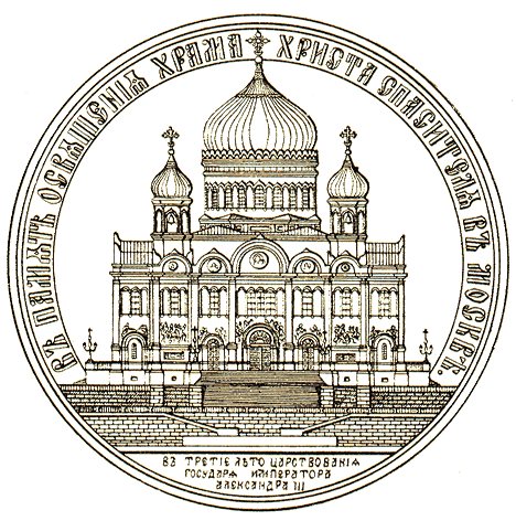 Медаль в память освящения храма Христа Спасителя в Москве