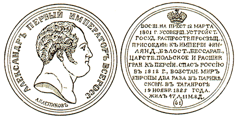 Медаль в память царствования Императора Александра I