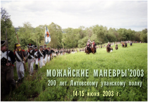 Можайские маневры'2003. 200 лет Литовскому уланскому полку. 14-15 июня 2003 г.