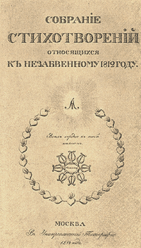 Собрание стихотворений относящихся к незабвенному 1812 году