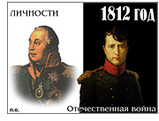 Биографии современников и участников войны 1812 года
