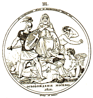 Медальон Освобождение Москвы