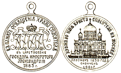 Медаль в память освящения храма Христа Спасителя в Москве