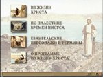 А.В.Лебедев, Э.Я.Логвинская, Н.В.Масалин, Л.Я.Петрунина. Из жизни Христа. Евангельский цикл В.Д.Поленова. ГТГ; Тогфин, 1996 // Главное меню
