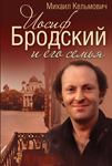 Книга Михаила Кельмовича «Иосиф Бродский и его семья»