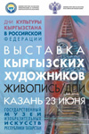 Выставка художников Кыргызской Республики в Казани