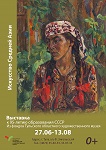 Выставка «Искусство Средней Азии»