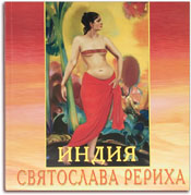 Обложка альбома ''Индия Святослава Рериха''. Издательский дом  Агни . Самара