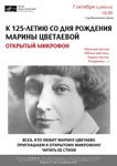 К 125-летию Марины Цветаевой. Программа музея Анны Ахматовой