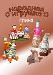 Народная глиняная игрушка народов России
