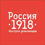 Цикл «Россия. 1918. Поступь революции»