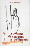 Книга Ольги Рубинчик ''Анна Ахматова и ее время''