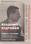 Выставка «Владимир Кудряшев (1902–1944). Графика, скульптура»