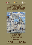 Выставка «Мой Серпухов» (к 680-летию города)