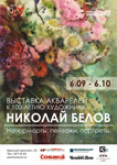Выставка «Николай Белов»