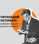 Читающий Петербург: выбираем лучшего русского писателя