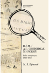 D.S.M. / Д.П. Святополк-Мирский: Годы эмиграции, 1920–1932