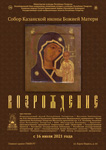 Выставка «Собор Казанской иконы Божией Матери. Возрождение»
