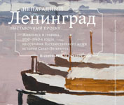 Выставка ''НЕпарадный Ленинград'' 
