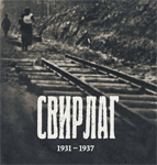 Книга ''Свирлаг. 1931-1937''