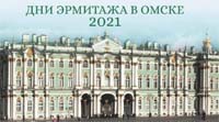 Дни Эрмитажа в Омске – 2021