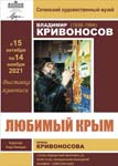 Выставка Владимира Кривоносова ''Любимый Крым''