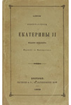 Записки императрицы Екатерины II. 1859