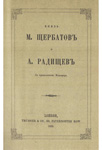 Князь М. Щербатов и А. Радищев. 1858