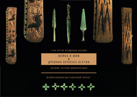 Выставка «Война и миф в древних бронзах Осетии. Алания: истоки цивилизации»