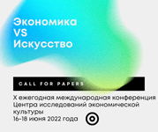 X ежегодная международная конференция ''Экономика vs искусство'', Санкт-Петербург
