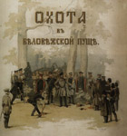 Форзац альбома Зичи, посвящённого охоте в Беловежской пуще 1860 года