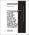 Книга Людмилы Зубовой «Грамматические вольности современной поэзии. 1950-2020»