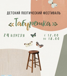 Поэтический фестиваль «Табуретка»