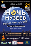 «Ночь музеев» в Национальном музее Республики Башкортостан