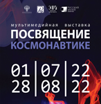Мультимедийная выставка ''Посвящение космонавтике'' Русского музея