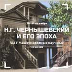 XLIV Международные научные чтения «Н.Г. Чернышевский и его эпоха»