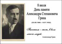 День памяти Александра Степановича Грина