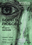 Андрей Митенёв ''Бог есть любовь?''