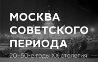 Выставка ''Москва советского периода''